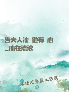 報告夫人沈爺他有讀心術