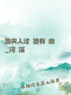 報告夫人沈爺他有讀心術
