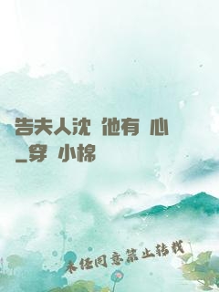 報告夫人沈爺他有讀心術