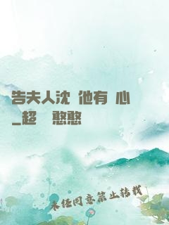 報告夫人沈爺他有讀心術