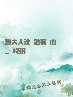 報告夫人沈爺他有讀心術