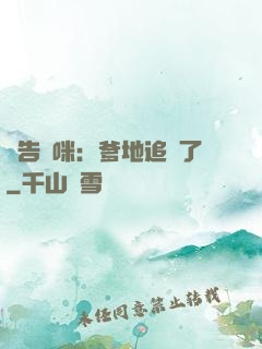 報告媽咪：爹地追來了