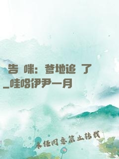 報告媽咪：爹地追來了