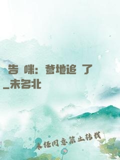 報告媽咪：爹地追來了