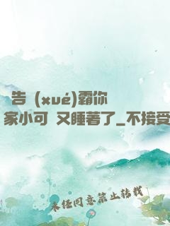 報告學(xué)霸你家小可愛又睡著了