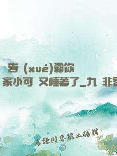 報告學(xué)霸你家小可愛又睡著了