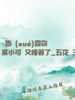 報告學(xué)霸你家小可愛又睡著了