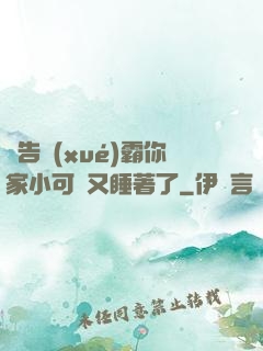 報告學(xué)霸你家小可愛又睡著了