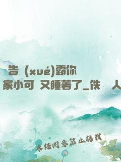 報告學(xué)霸你家小可愛又睡著了