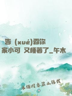 報告學(xué)霸你家小可愛又睡著了