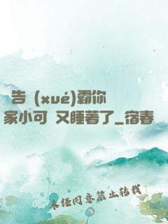 報告學(xué)霸你家小可愛又睡著了