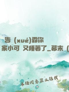 報告學(xué)霸你家小可愛又睡著了