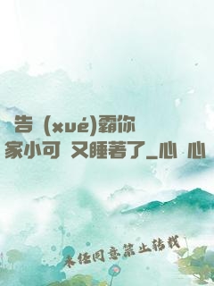 報告學(xué)霸你家小可愛又睡著了