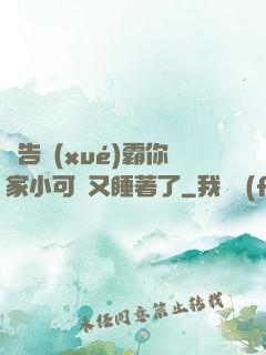 報告學(xué)霸你家小可愛又睡著了