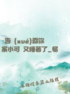 報告學(xué)霸你家小可愛又睡著了