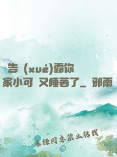 報告學(xué)霸你家小可愛又睡著了