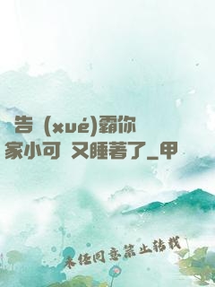 報告學(xué)霸你家小可愛又睡著了