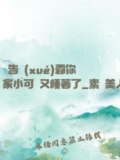 報告學(xué)霸你家小可愛又睡著了
