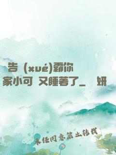報告學(xué)霸你家小可愛又睡著了