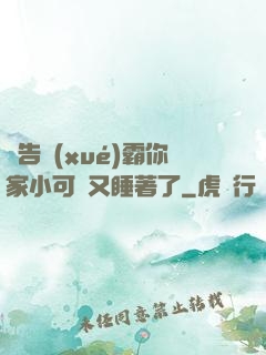 報告學(xué)霸你家小可愛又睡著了