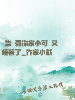 報告學霸你家小可愛又睡著了