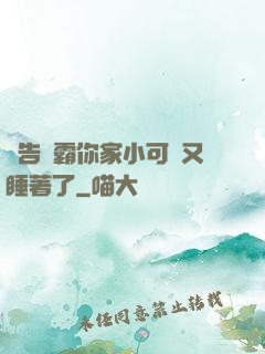 報告學霸你家小可愛又睡著了