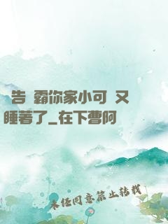 報告學霸你家小可愛又睡著了