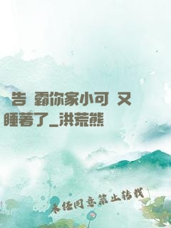 報告學霸你家小可愛又睡著了