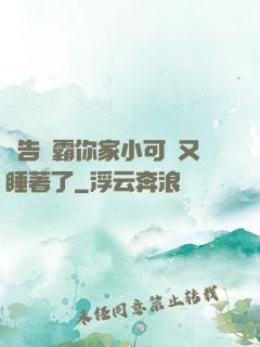 報告學霸你家小可愛又睡著了