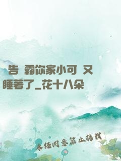 報告學霸你家小可愛又睡著了