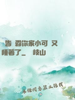報告學霸你家小可愛又睡著了