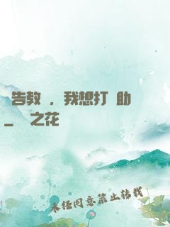報告教練，我想打輔助