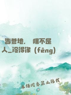 報告爹地，媽咪不是壞人