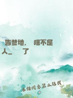 報告爹地，媽咪不是壞人