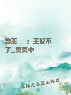 報告王爺將軍：王妃不見了