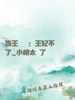 報告王爺將軍：王妃不見了