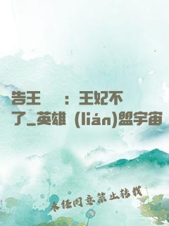 報告王爺將軍：王妃不見了