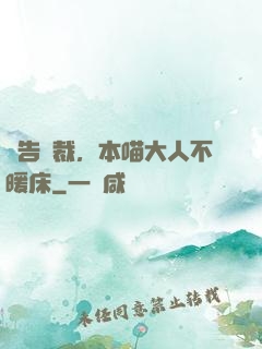 報告總裁，本喵大人不暖床