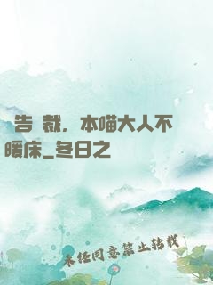 報告總裁，本喵大人不暖床