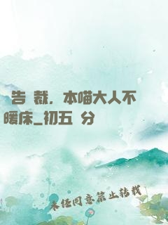 報告總裁，本喵大人不暖床