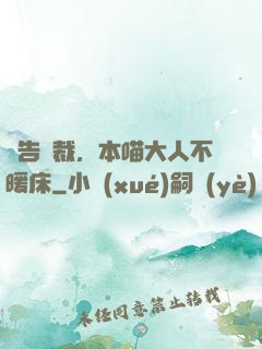 報告總裁，本喵大人不暖床