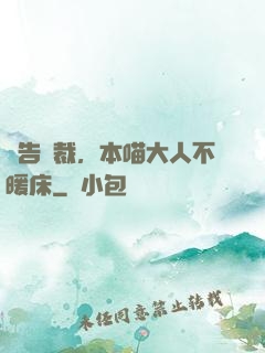報告總裁，本喵大人不暖床