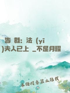 報告總裁：法醫(yī)夫人已上線
