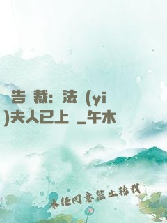 報告總裁：法醫(yī)夫人已上線