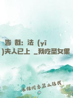 報告總裁：法醫(yī)夫人已上線
