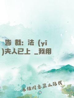 報告總裁：法醫(yī)夫人已上線