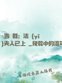 報告總裁：法醫(yī)夫人已上線