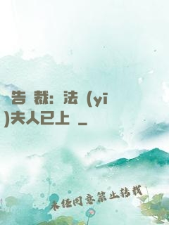 報告總裁：法醫(yī)夫人已上線