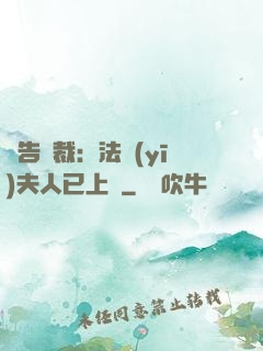 報告總裁：法醫(yī)夫人已上線