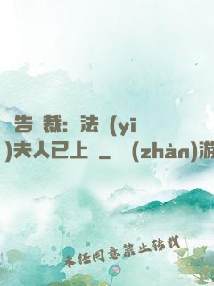 報告總裁：法醫(yī)夫人已上線